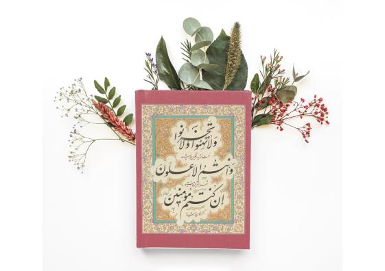 تابلو ادیشن‌دار سوره مبارکه آل عمران