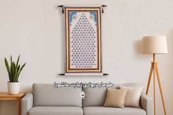 طومار دیواری زیارت عاشورا