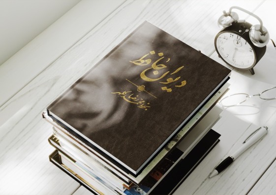دیوان حافظ 