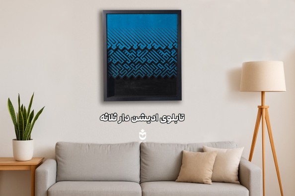 تابلو ادیشن شهادت ثلاثه