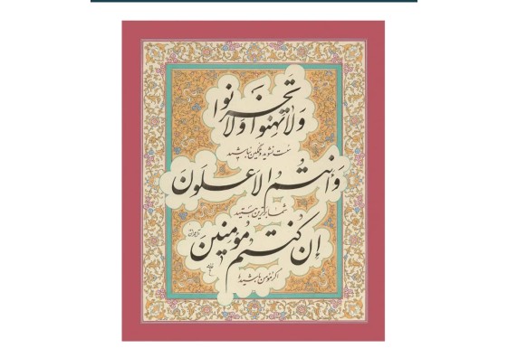 تابلو ادیشن‌دار سوره مبارکه آل عمران